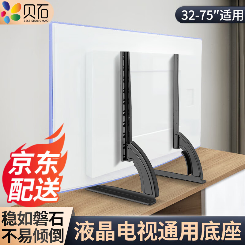 貝石(14-75英寸)電視支架落地通用免打孔桌面架電視掛架液晶電視底座適用于創(chuàng)維長虹海信等顯示器支架 【32-75英寸】通用款底座 承重約50KG