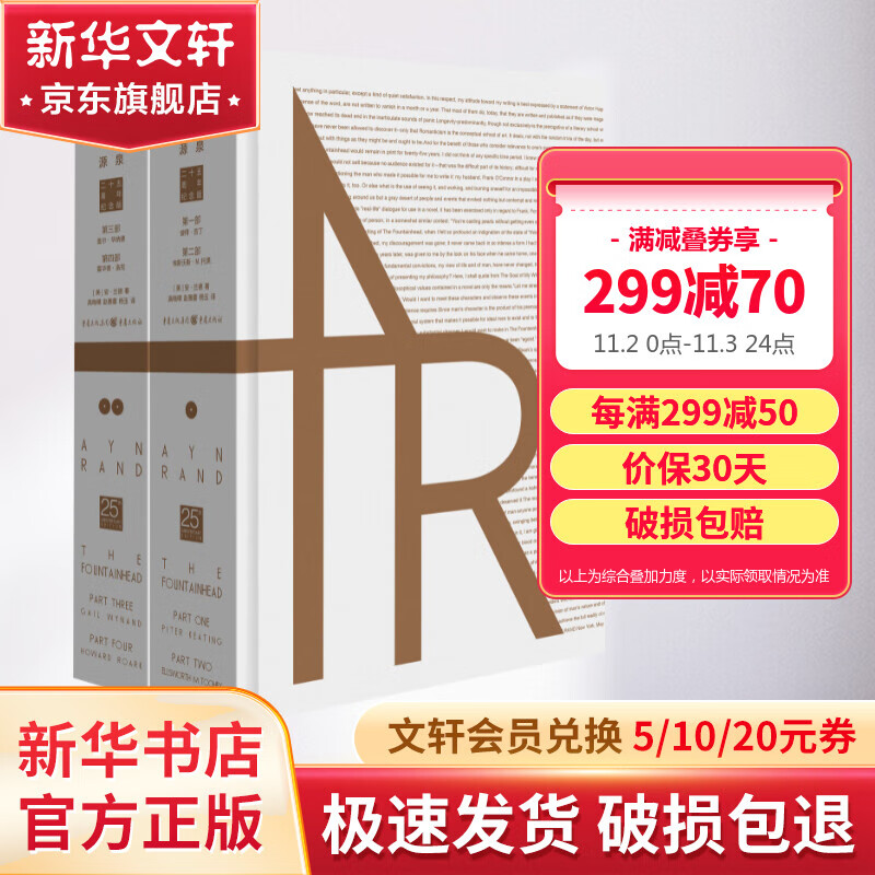 源泉 安·兰德经典作品 二十五周年珍藏纪念版全套2册 青年志气与个人精神的象征之书怎么看?
