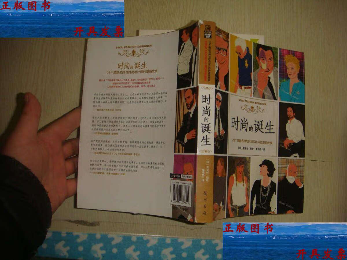 【二手9成新】时尚的诞生:26个国际名牌与时尚设计师的漫画故事 /秦