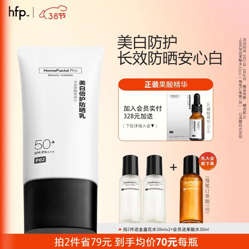 HomeFacialPro美白倍护防晒乳40g hfp防晒霜SPF50+隔离紫外线清爽不油腻烟酰胺