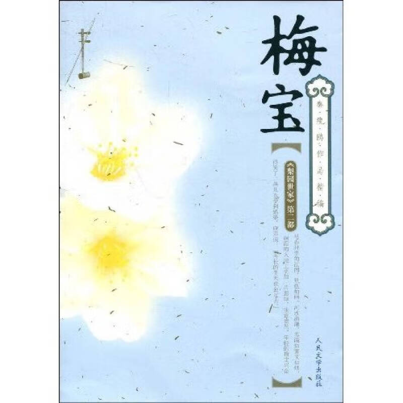 【正版精选】梅宝