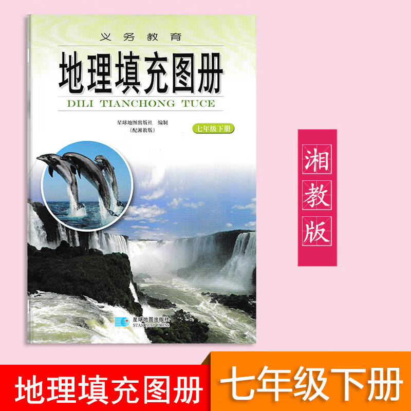地理填充图册义务教育地理填充图册七年级下册配湘教版7年级下册地理