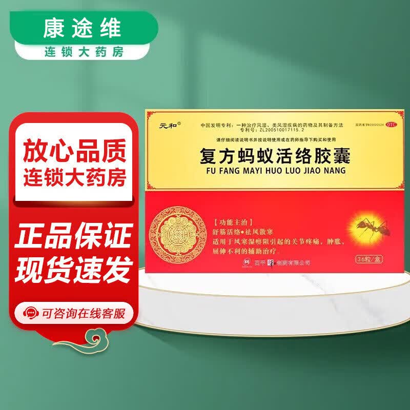 【药房直售】元和 复方蚂蚁活络胶囊 0.