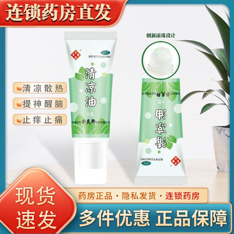 [余良卿号] 清凉油 6g/支 三支装【疏散风热 止痒止痛】