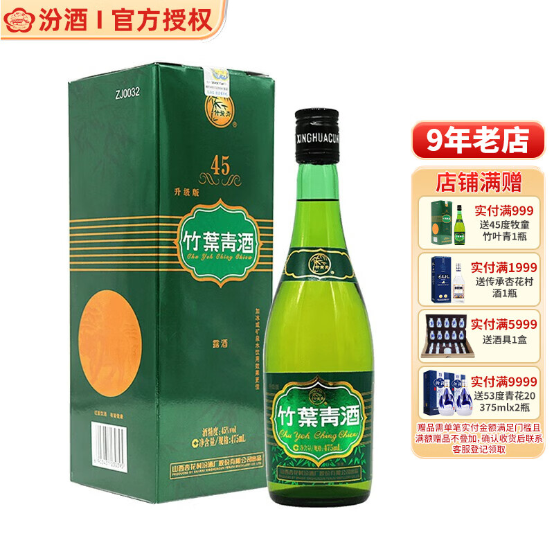 竹叶青 升级版 45%vol 清香型白酒 475ml 单瓶装