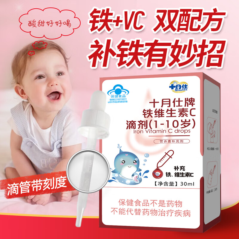 十月仕铁维生素C滴剂口服液30ml宝宝婴幼儿补铁补VC儿童缺铁