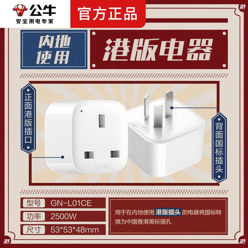 公牛（BULL）英标转换插头中国香港转换插头转换器英标转国标快充魔方插座带USB多功能电源插排 【港版转换插头】国标转英标 单插孔L01CE