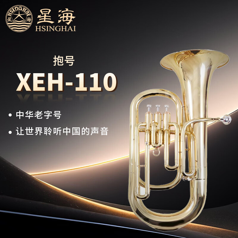 星海星海抱号 西洋管乐器 专业演奏上低音号扁键降Bb调 XEH-110