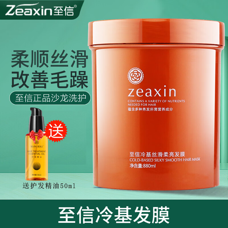 至信（ZEAXIN）至信零度冷基丝滑柔亮发膜修复干枯改善毛躁发质补水柔顺发膜