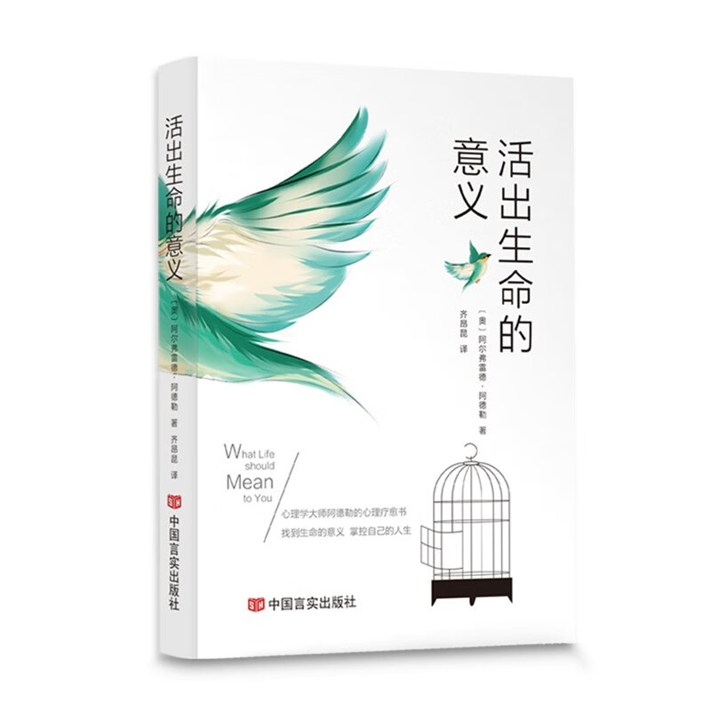 活出生命的意义 阿尔弗雷德·阿德勒著自我启发之父心理学鼓励千百万读者的信仰之作追寻生命的意义青春励志