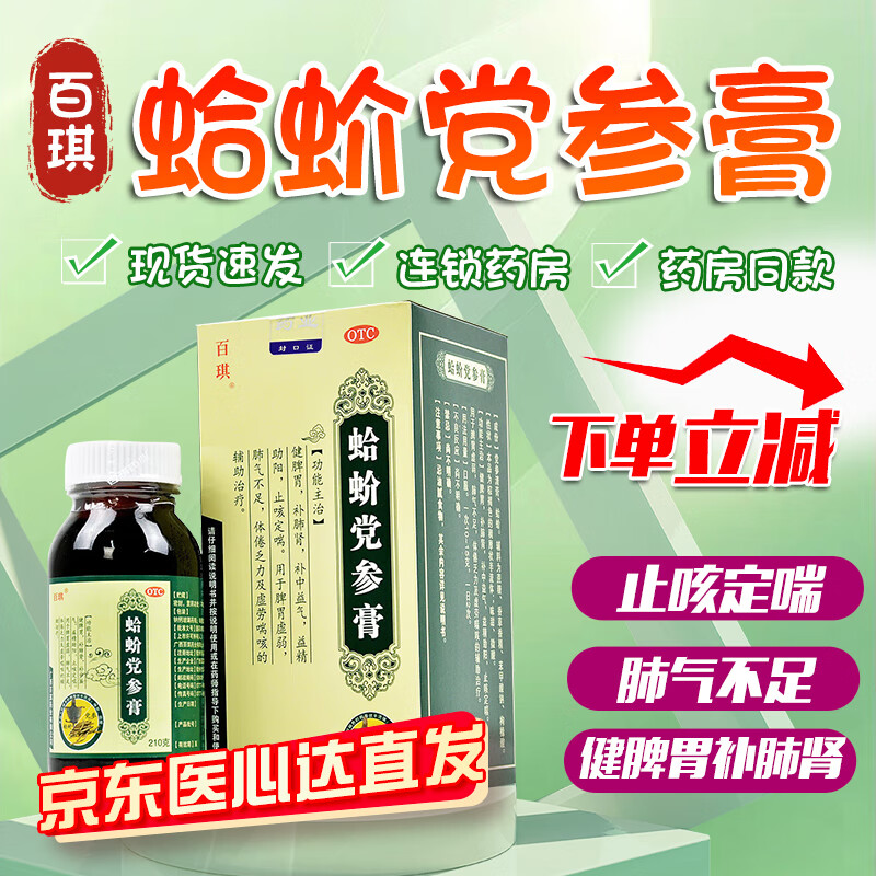 [百琪] 蛤蚧党参膏 210g/盒止咳定喘健脾胃补肺肾辅助治疗虚劳喘咳 1