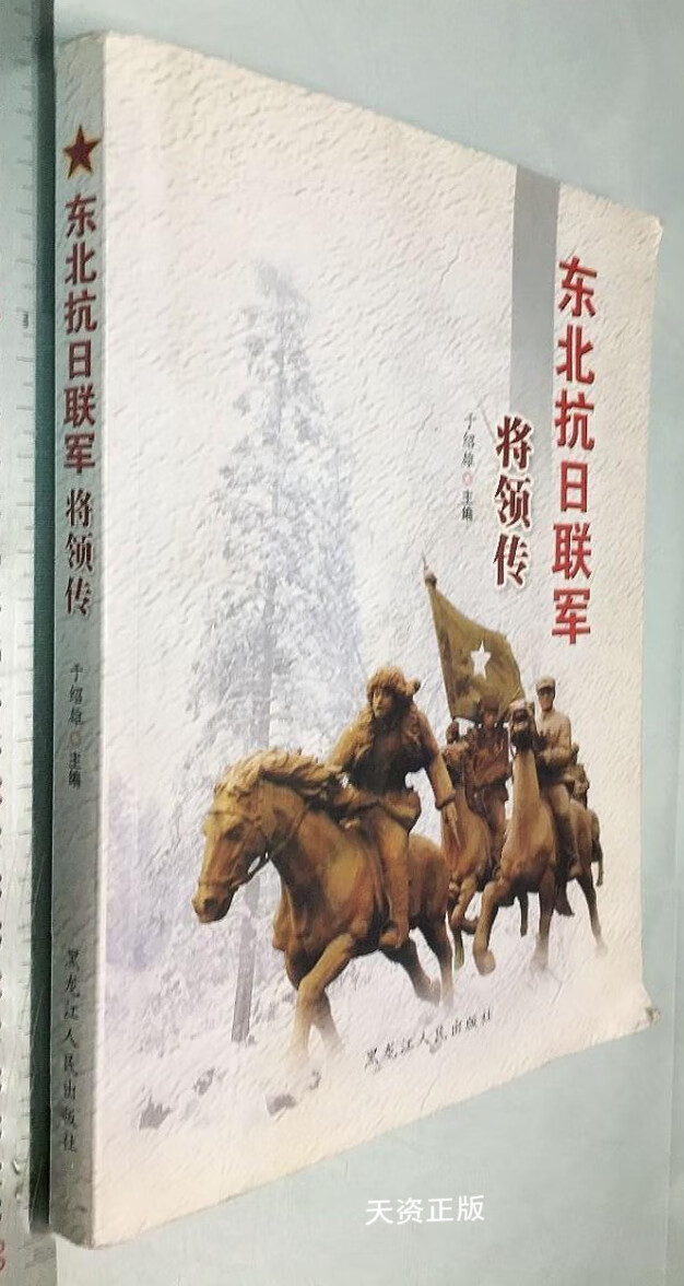 【二手9成新】东北抗日联军将领传 于绍雄主编 黑龙江人民出版社