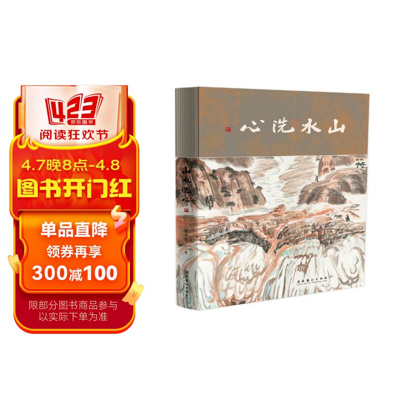 山水洗心