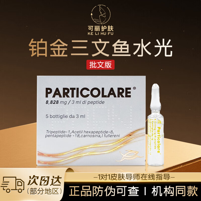 铂金 PT三文鱼水光针精华液收缩毛孔提亮肤色改善细纹补水保湿原液 铂金三文鱼批文版 3ml *1支