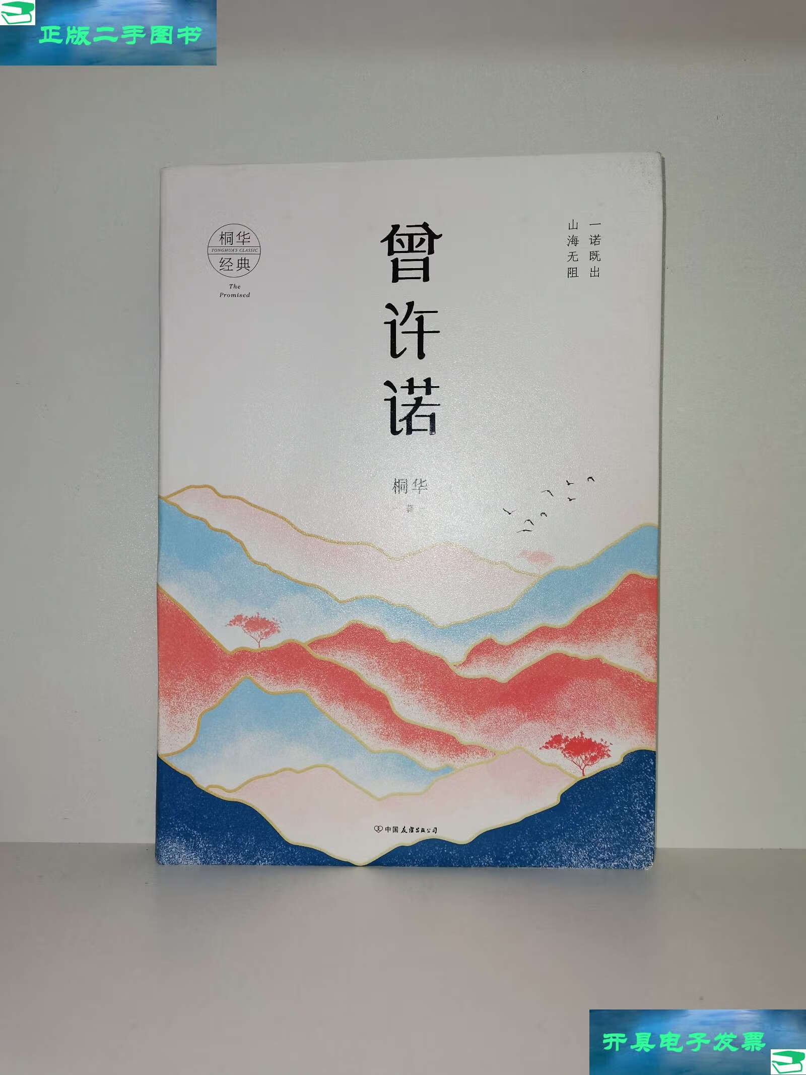 【二手9成新】【,品相如图,】曾许诺 /桐华 中国友谊公司