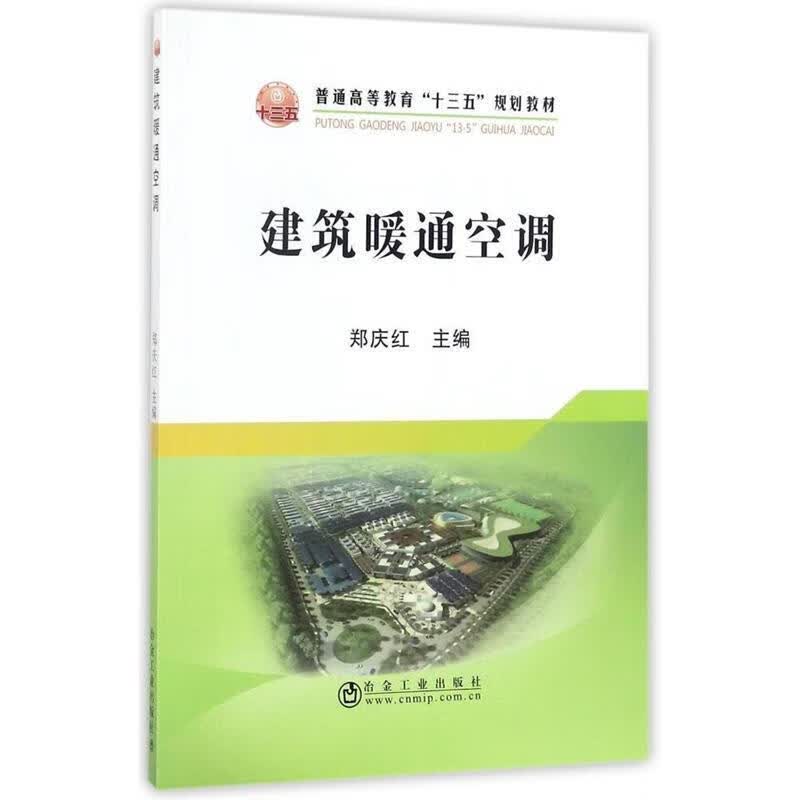 建筑暖通空调 郑庆红 冶金工业出版社