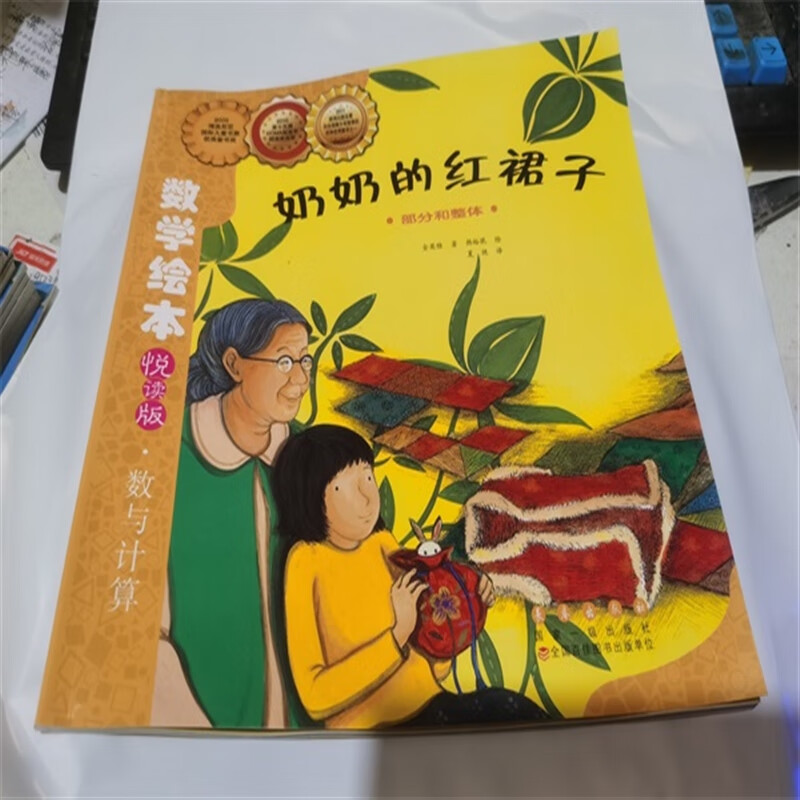 【速发】数学绘本 奶奶的红裙子 部分和整体