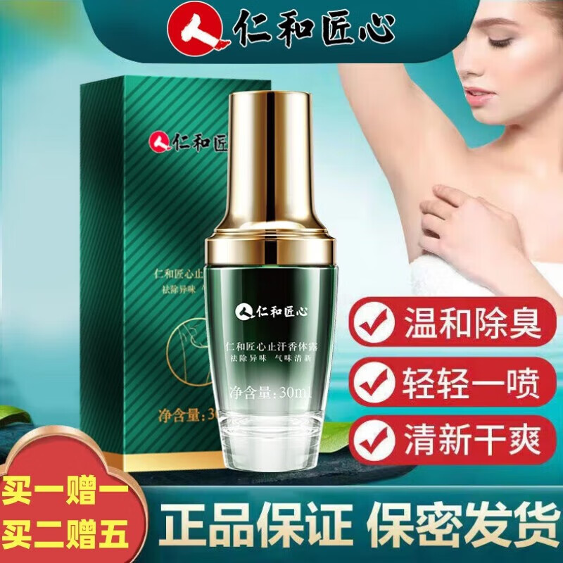 仁和止汗露止汗香体露止汗露狐i臭止汗露止汗喷雾止汗露女士男通用