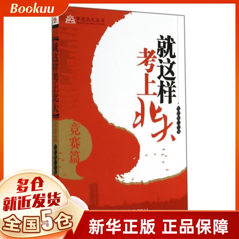 就这样考上北大(竞赛篇)/梦想北大丛书