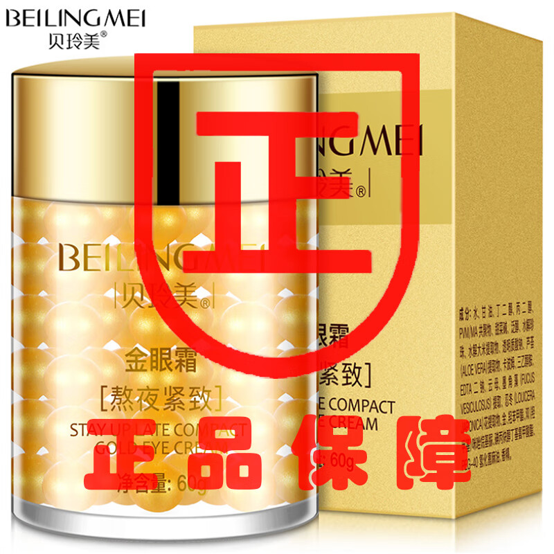 【2瓶】官方贝玲美熬夜紧致提拉补水保湿改善眼周收紧松弛淡化细纹眼袋黑眼圈黄金眼霜男女适用