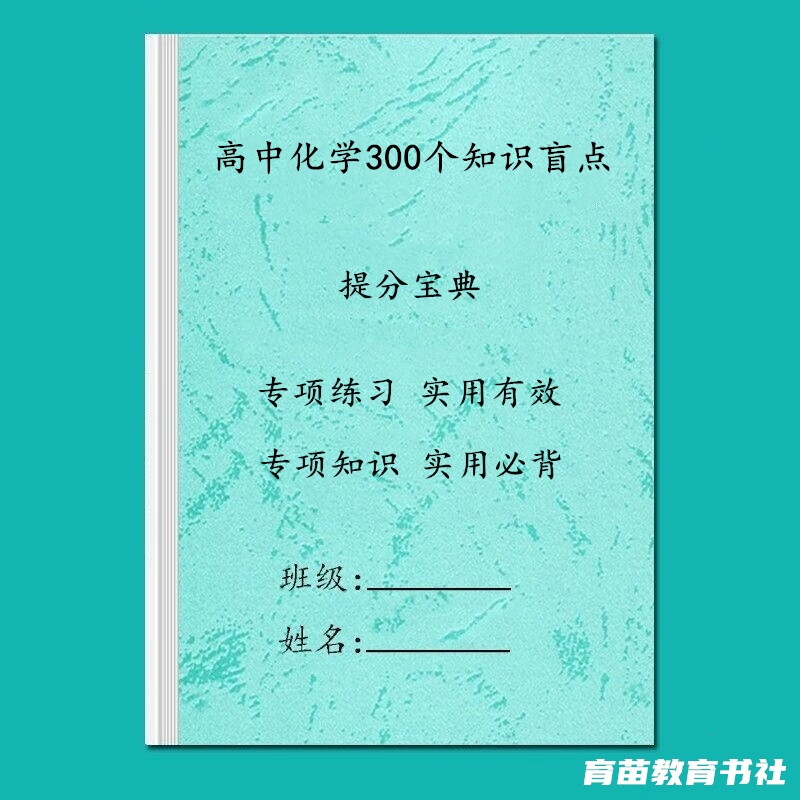打印册新版高中化学300个知识汇总盲点总结复习易错点知识集合练习本