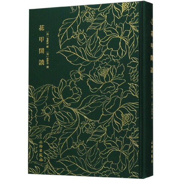 花甲闲谈(精) (清)张维屏