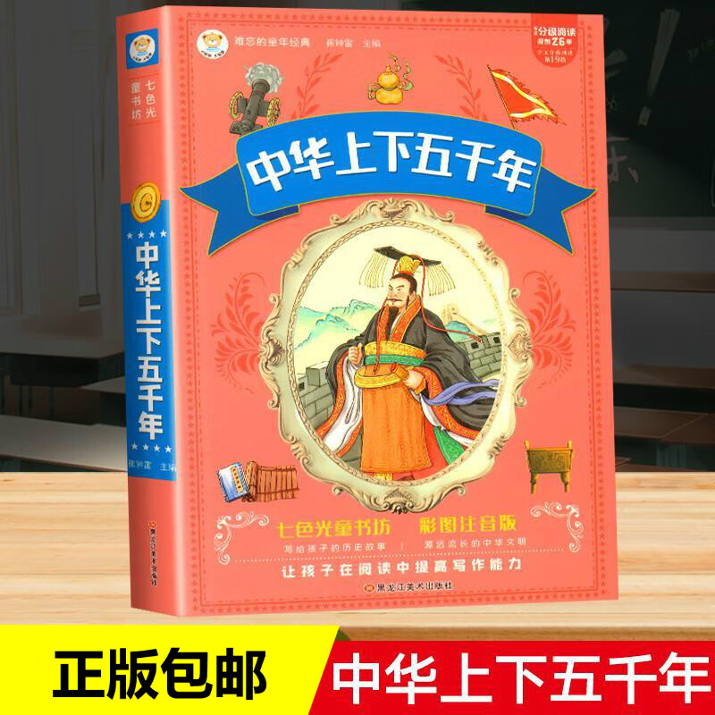 中华上下五千年小学生注音版 青少年版原著书籍 中国全套完整版的书