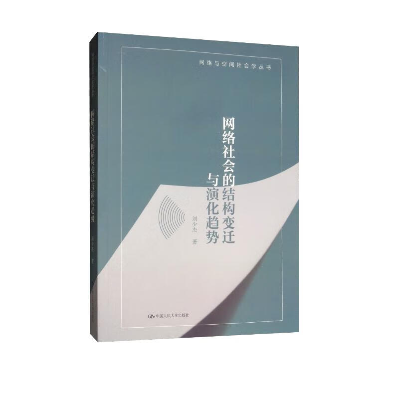 网络社会的结构变迁与演化趋势/网络与空间社会学丛书