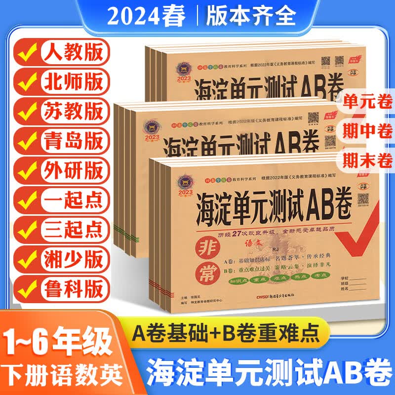 2024春神龙牛皮卷小学试卷非常海淀单元测试ab卷一二三四五六年级下册