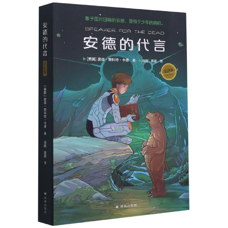 安德的代言(插图版) 奥森·斯科特·卡德