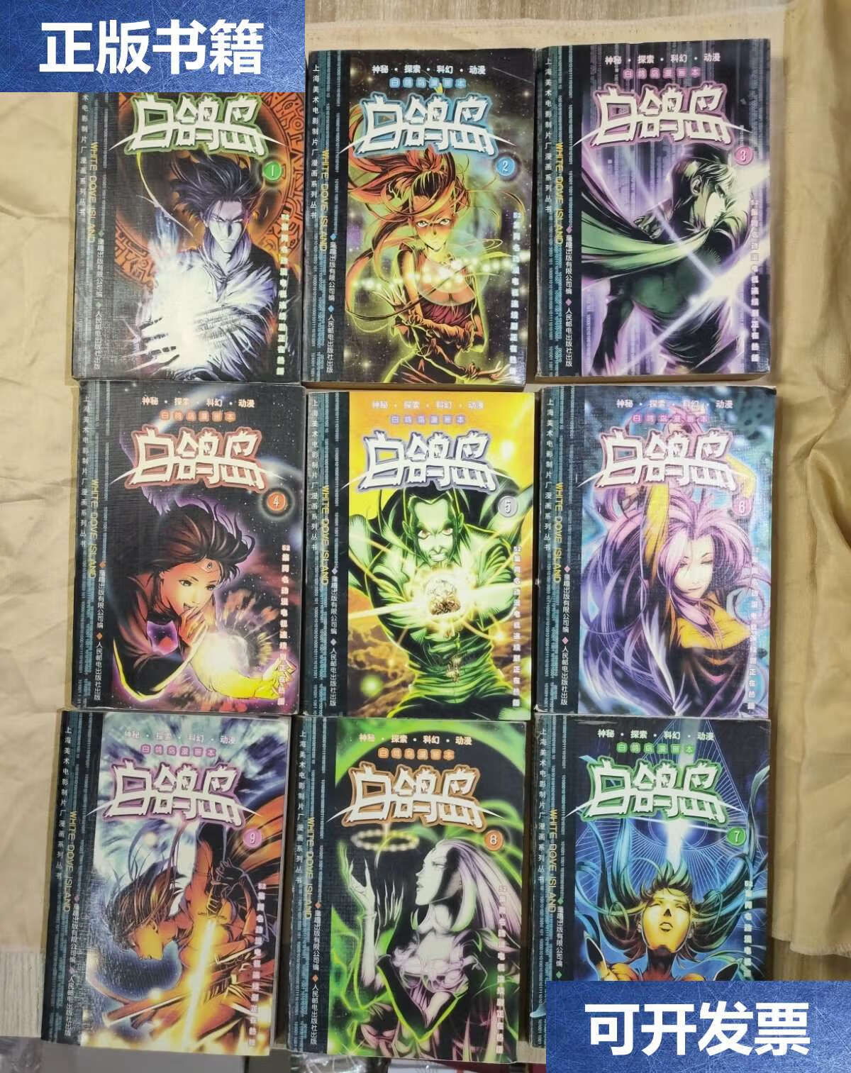 【二手9成新】白鸽岛漫画本 白鸽岛 (9本合售) :1,2,3,4,5,6,7,8,9