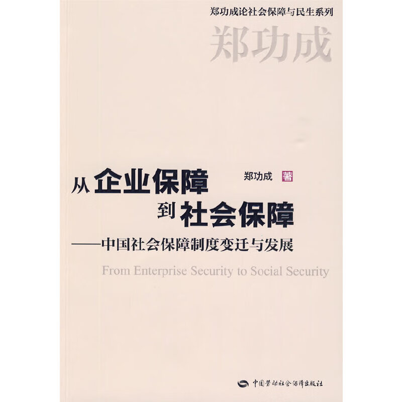 从企业保障到社会保障—中国社会保障制度变迁与发展