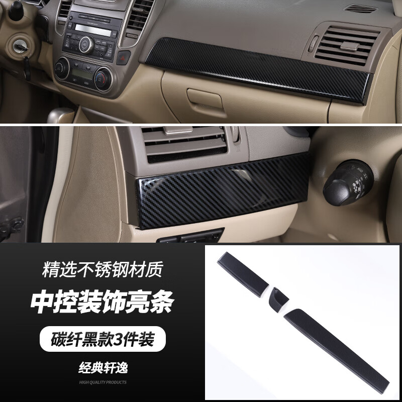 千驰嘉适用尼桑老经典轩逸内饰改装饰贴仪表台中控升窗装饰亮条面板