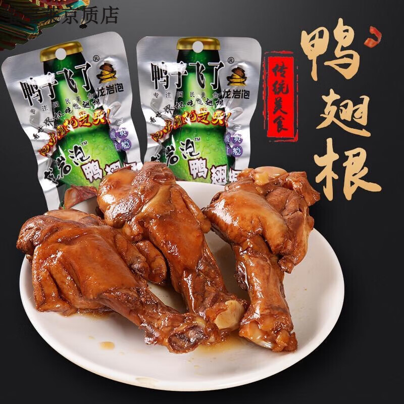 鸭子飞了龙岩泡鸭爪酸辣鸭翅根鸡爪香鸭脖一整根鸡脖卤味零食小吃 【共30包】鸭腿30包g