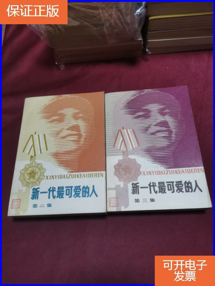 【保证正版】新一代最可爱的人 第二集 第三集(2册合售)