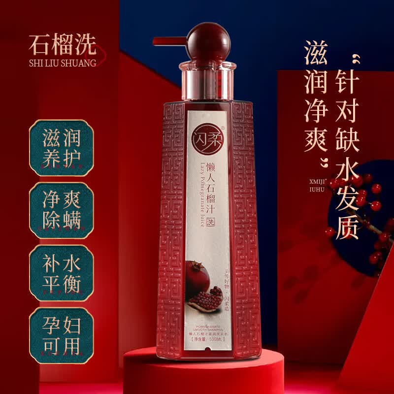 闪柔懒人红石榴霜洗发水护发素套装滋润去屑改善毛躁柔顺持久留香 红石榴任选4瓶【联系客服备注】