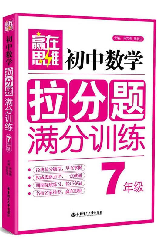 赢在思维—初中数学拉分题满分训练【正版书籍,畅读优品】