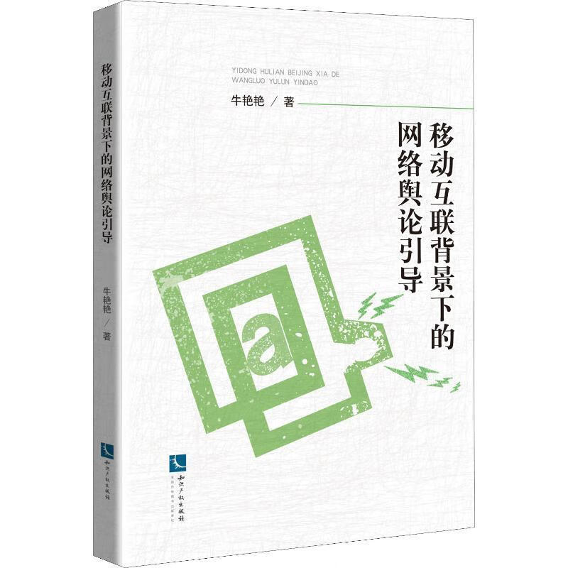 移动互联背景下的网络舆论引导