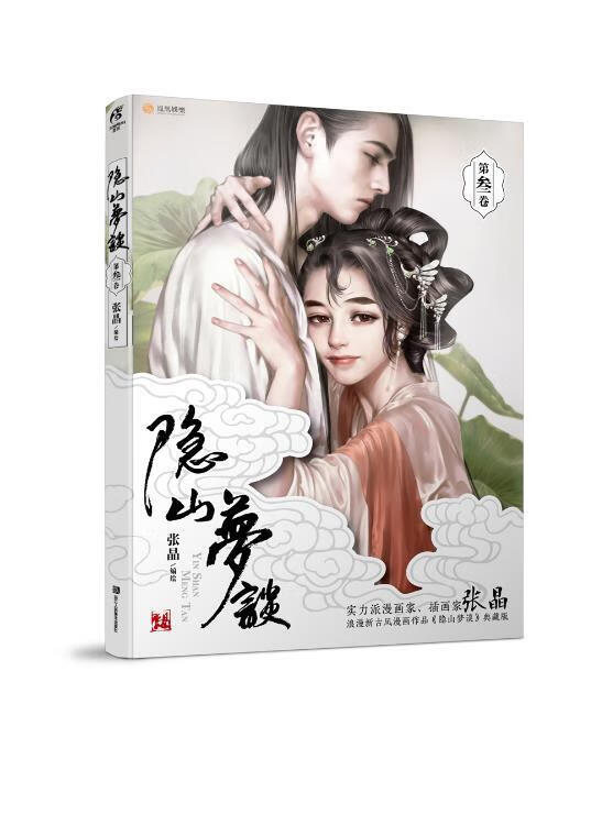 隐山梦谈3【正版好书,下单速发】