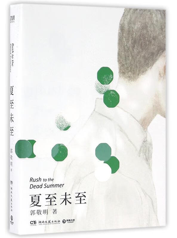 [二手9成新]  夏至未至 郭敬明