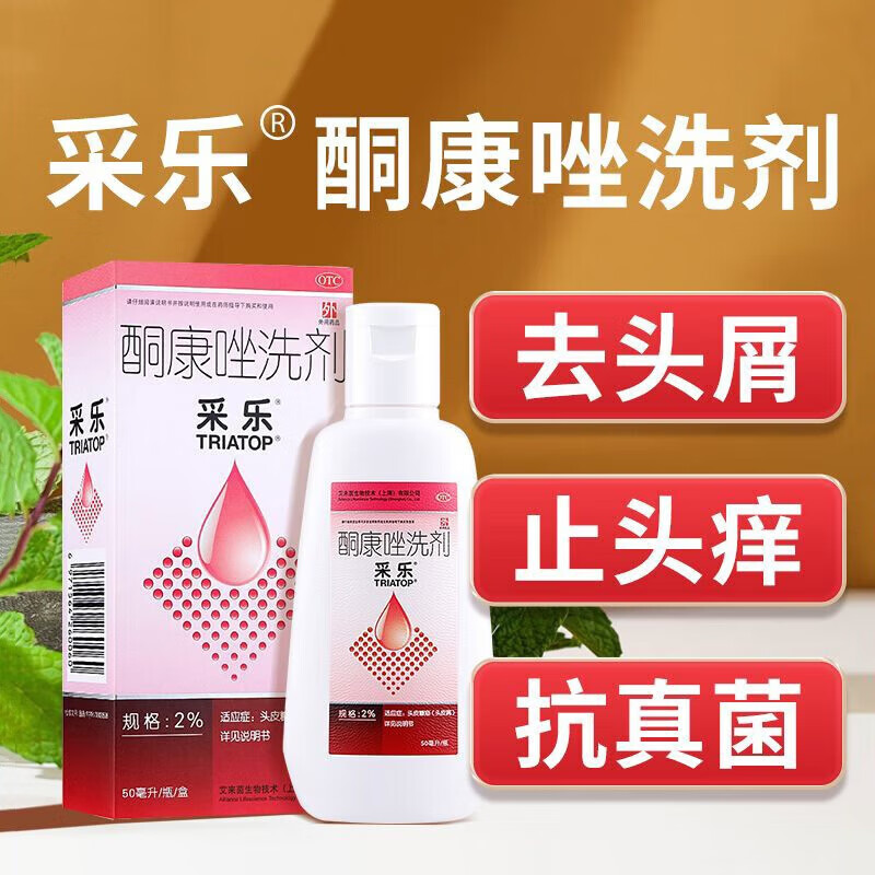 采乐 酮康唑洗剂2%*50ml头皮糠疹头皮屑局部性花斑糠疹花斑癣汗斑脂溢