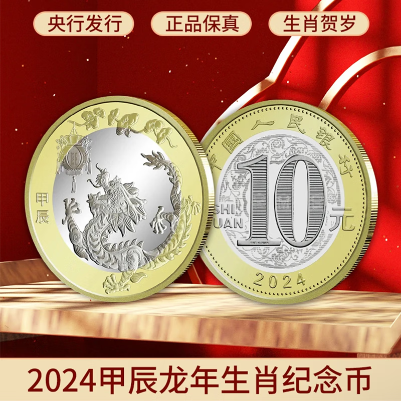 2024年龙年纪念币 二轮生肖纪念币贺岁币 10元硬币 单枚 配小圆盒