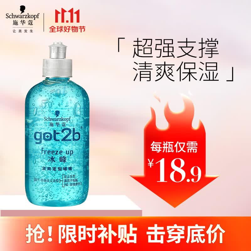 施华蔻（Schwarzkopf）got2b冰峰清爽定型啫喱250ml(发蜡 5级超强定型 清爽)(新老包装)高性价比高么？