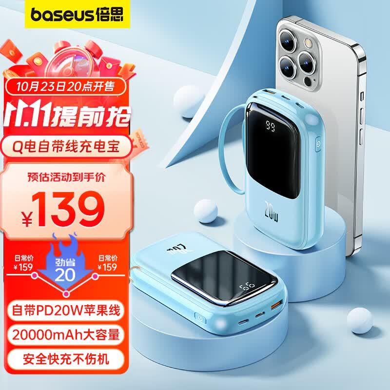倍思 充电宝自带线20000毫安时 支持20/22.5W超级快充小巧便携Q电移动电源适用于苹果华为小米手机 蓝色高性价比高么？