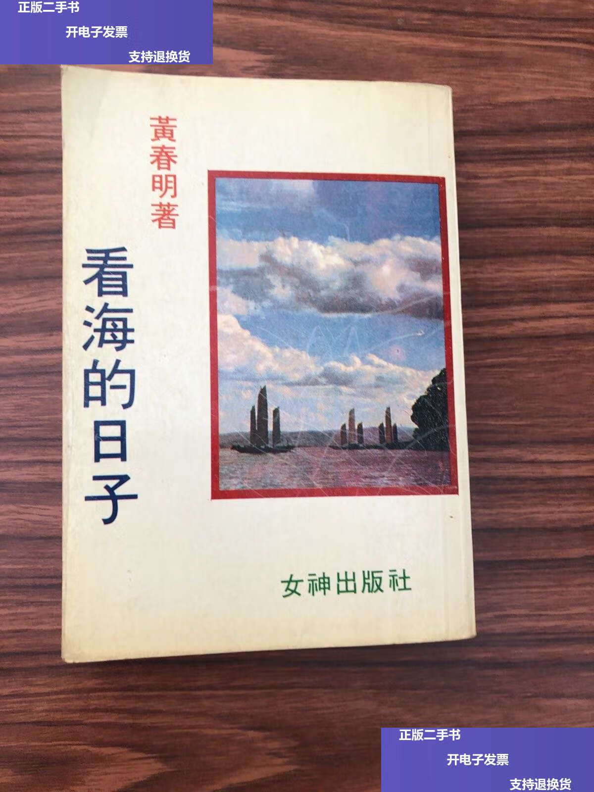 【二手9成新】看海的日子(约七十年代) 包 /黄春明 女神