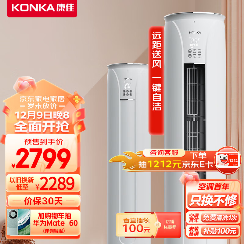 康佳（KONKA）2匹 新能效 第四代自清洁 一键节能 变频客厅空调 以旧换新 立式圆柱柜机 KFR-51LW/YC3