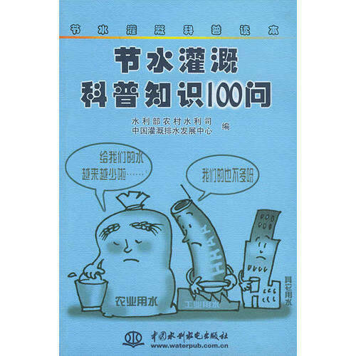 节水灌溉科普知识100问 9787508406633 中国灌溉排水发展中心 水利