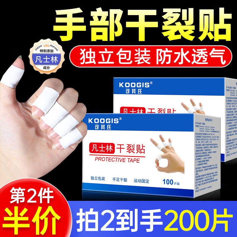 KOOGIS手部凡士林干裂贴 手指手裂贴皲裂开裂护裂口非医用正品防裂胶布