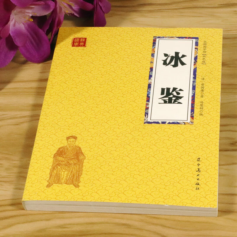 冰鉴曾国藩图文原文注释译文人际沟通书文白对照书籍相人识人术国学