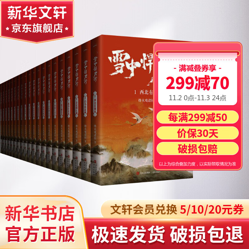 【文轩定制版】雪中悍刀行全册1-20全套全集 赠：随机拼图+海报+书签+明信片+雪中地图+超长海报高性价比高么？